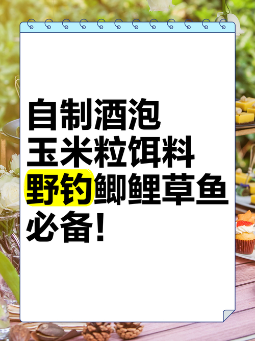野釣走空餌料選擇_自制鯉魚玉米餌料配方?_發酵嫩玉米釣鯉魚配方