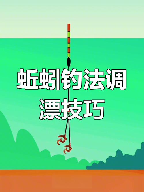 蚯蚓釣魚怎么調漂?2個步驟簡單易懂_蚯蚓釣魚技巧_蚯蚓掛鉤方法