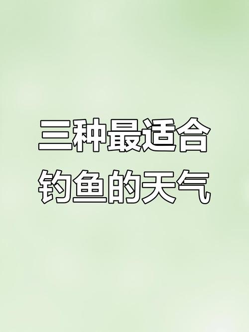夏季釣魚下雨天_春季釣魚天氣_釣魚天氣選擇