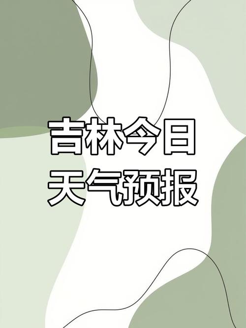 吉林省短期天氣預報_吉林省72小時天氣預報_松原市天氣預報