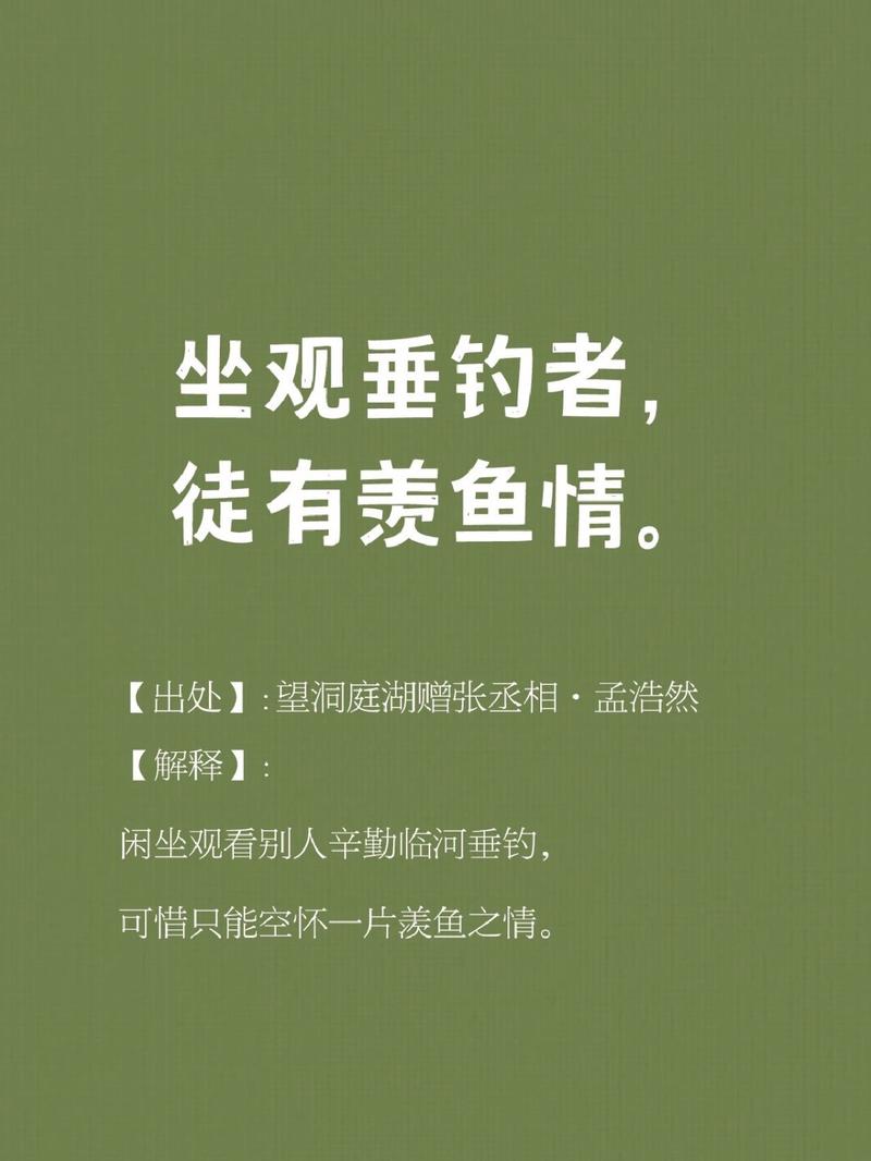 坐觀垂釣者唯有羨魚情_觀垂釣者徒有羨魚情_坐觀垂釣者徒有羨魚情