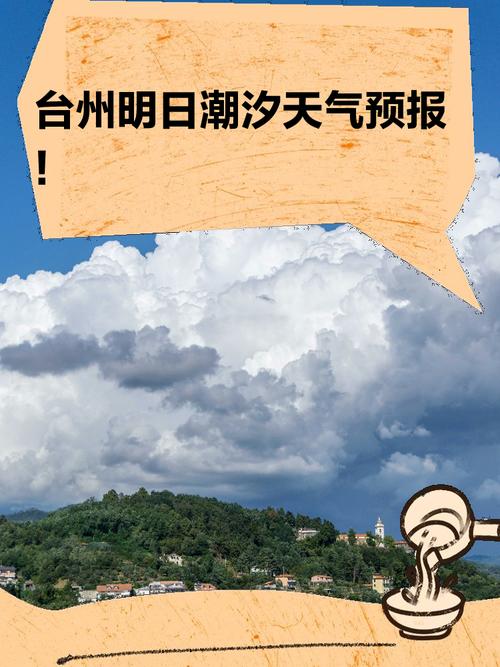 明日天氣臺州_臺州明天天氣_臺州天氣明天怎么樣