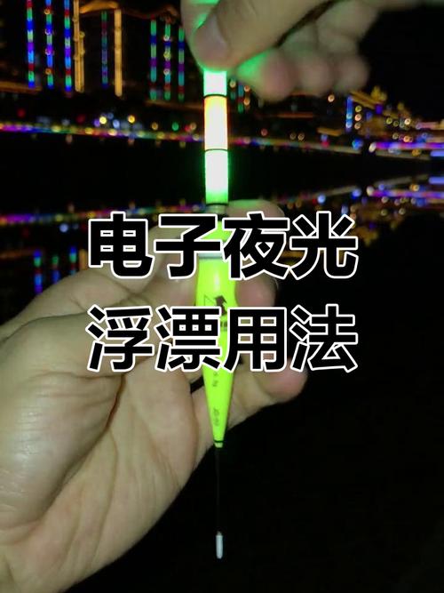 夜釣怎樣調電子漂_夜里如何調釣電子夜光漂_釣魚電子夜光漂怎么調