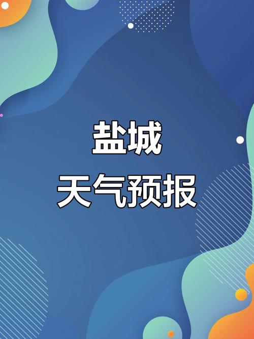 鹽城天氣預報實時_鹽城天氣在線_天氣鹽城在線預報