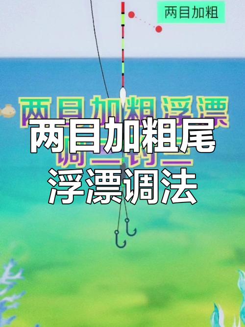 魚漂的調法圖解 初學_兩目加粗浮漂調法_加粗尾浮漂調漂