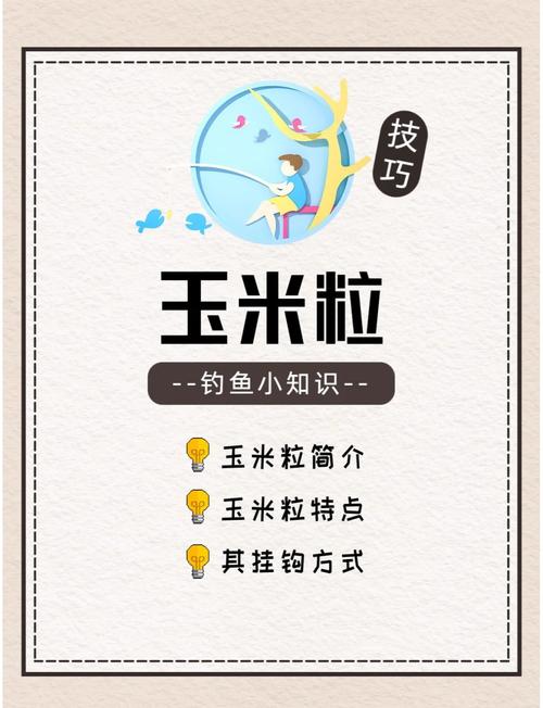 釣魚玉米粒制作秘方_釣魚玉米粒正確鉤法圖片_使用玉米粒如何釣魚必看