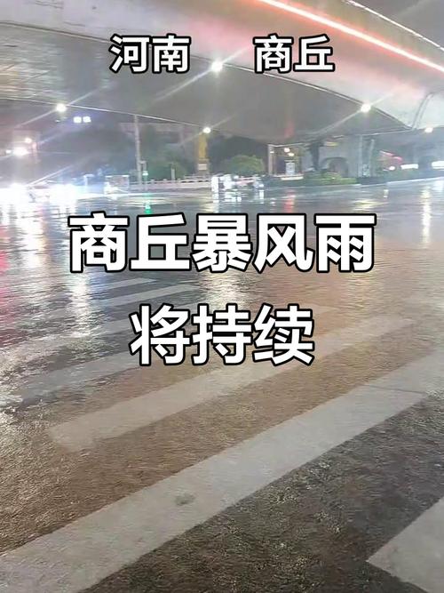 商丘市強降雨防范_商丘市暴雨預警_商丘天氣預警
