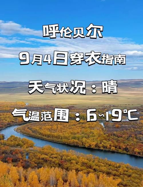 呼倫貝爾天氣預報_海拉爾15天氣預報呼倫貝爾_天氣預報呼倫貝爾大草原