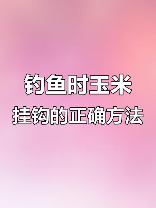 掛玉米釣草魚_玉米釣草魚釣底還是釣浮？釣浮應該釣什么水層？_掛玉米釣鯉魚