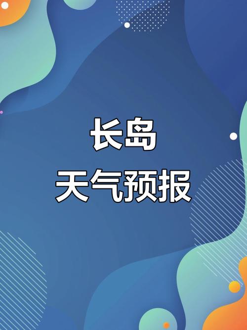 長灘島天氣預報_天氣預報長島查詢一周15天_長島天氣實時