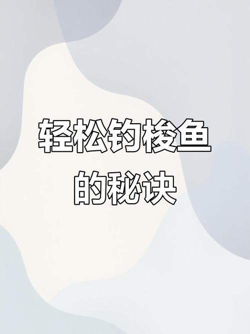 怎么釣梭魚請教一下釣魚之家_梭魚釣位選擇_夏天釣梭魚技巧