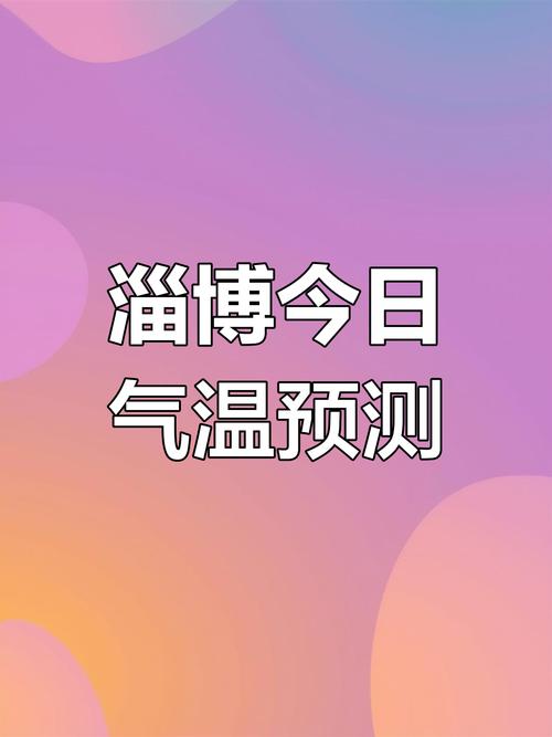 淄博元旦氣溫下降_淄博元旦天氣預報_淄博市天氣