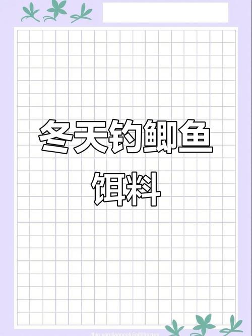 熱水開餌冬季釣魚_溫水調制餌料技巧_冬季釣魚用什么餌料