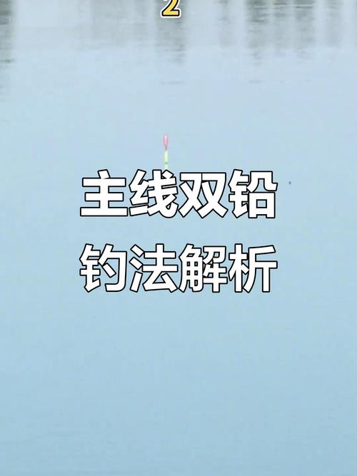 雙鉛釣法主線加鉛墜_雙鉛釣法圖解_雙鉛釣法子線加鉛墜