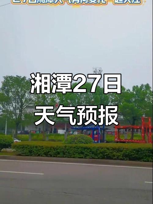 湘潭天氣預報一周_湘潭市未來一周天氣預報_湘潭市臺風“樺加沙”影響天氣