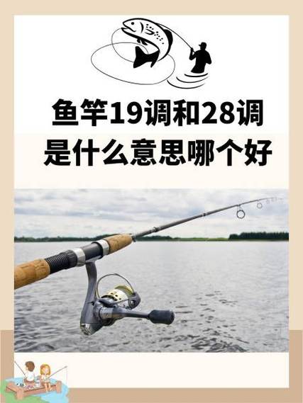 釣魚19調和28調區別_魚竿調性28好還是37好_19調與28調差異分析