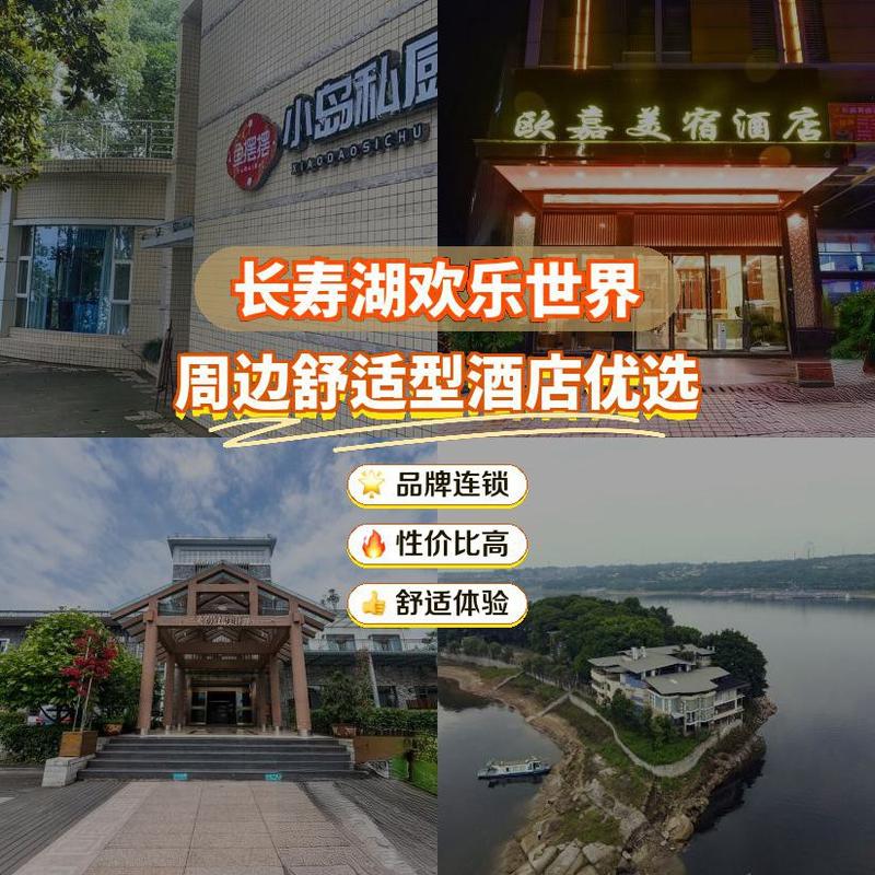 長壽湖自駕游酒店預訂_長壽湖度假酒店推薦_長壽湖山莊