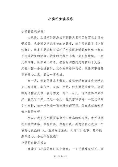 小貓釣魚讀后感200字_釣魚的啟示讀后感_小貓釣魚讀后感