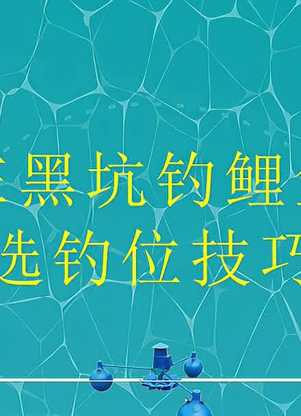 夏季釣魚技巧_深水庫釣魚技巧_夏季釣魚最佳時間