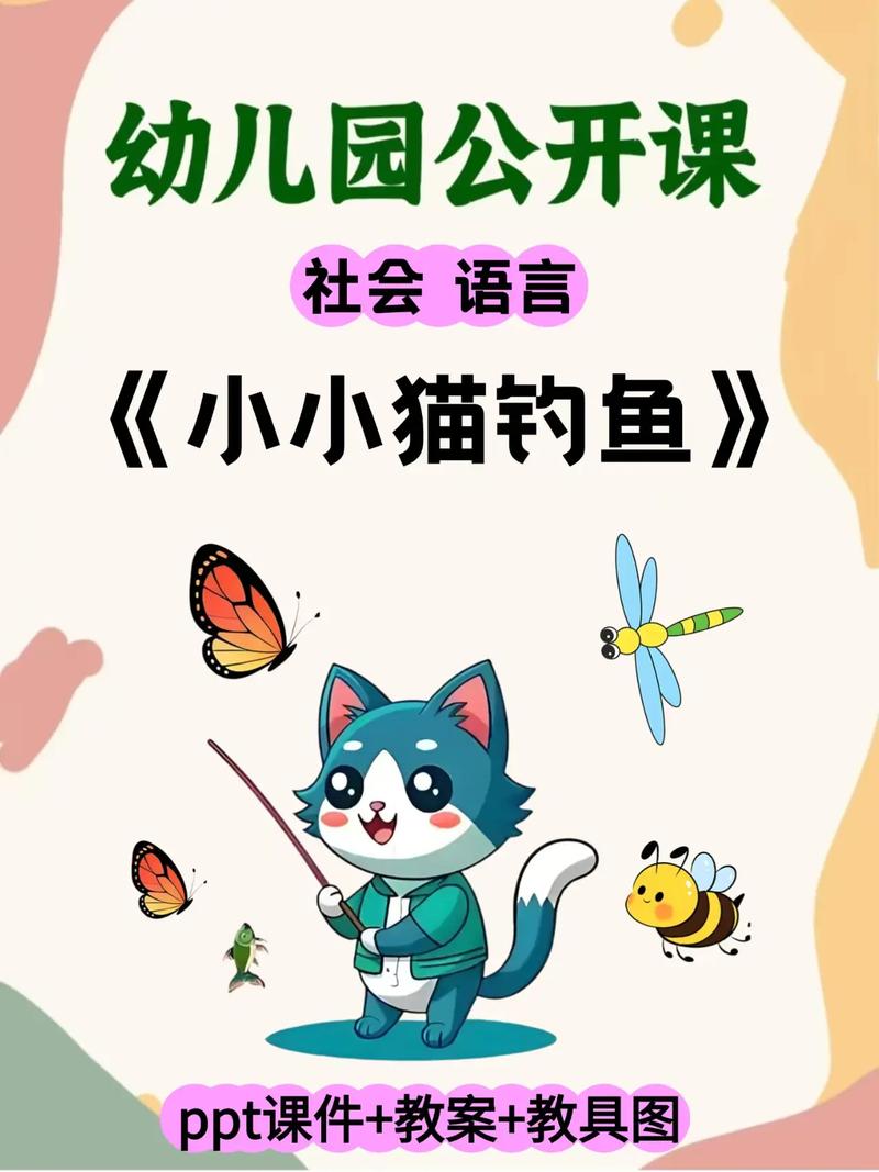 中班語言教案小貓釣魚_幼兒語言表達聽說理解詞匯積累敘事能力社會互動能力綜合發展_中班故事小貓釣魚教案