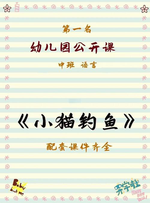 理解故事內容喜歡扮演故事角色講述故事_中班故事小貓釣魚教案_中班故事小貓釣魚教案