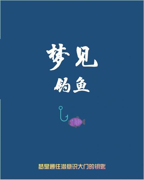 夢見釣魚預示名譽地位財富_夢見河邊釣魚運勢走低_夢見在海上釣魚