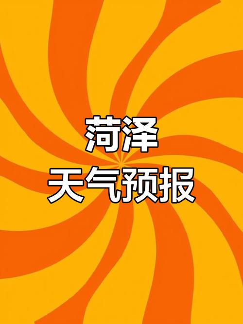 菏澤書畫之鄉_菏澤武術之鄉_菏澤一周天氣預報