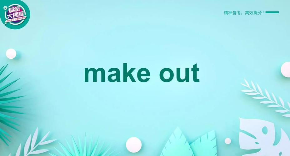 making out是什么意思_make out中文釋義_make out例句