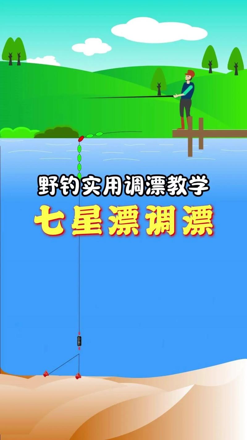 七星漂釣魚技巧_七星漂的釣法以及方法歡迎朋友們的建議_七星漂調漂方法