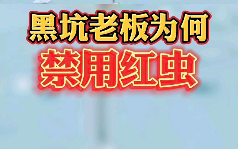紅蟲釣魚黑坑禁用原因_紅蟲對水質的影響_黑坑為什么不讓用紅蟲
