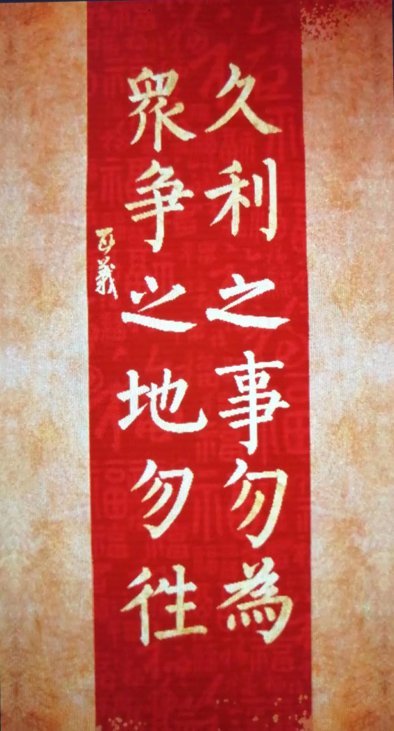 久利之事勿為 眾爭之地勿往 古圣先賢智慧之道_久利之事勿為眾爭之地勿往