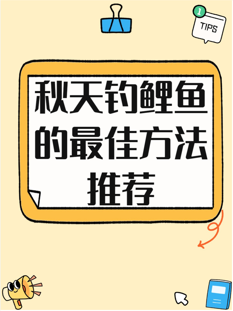 秋季釣鯉魚技巧_秋季是釣鯉魚的好季節要掌握技巧必看_渾水下鉤釣鯉魚