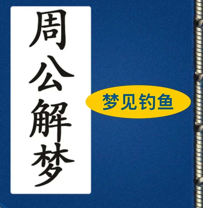 做夢夢到自己釣魚_釣魚夢的象征意義_夢見釣魚