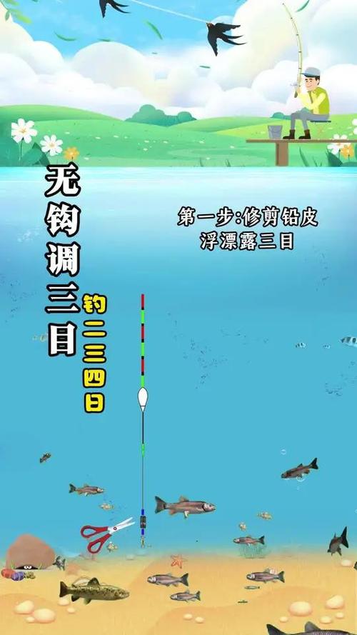 什么是無鉤調漂法？無鉤調漂的介紹_一步到位調漂法_釣魚新手必知調漂方法