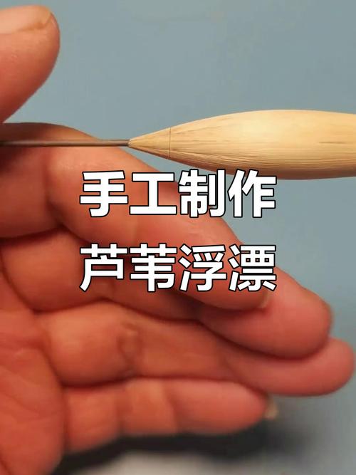 蘆葦浮漂_阿盧a01漂型制作步驟_手作蘆葦浮漂制作教程