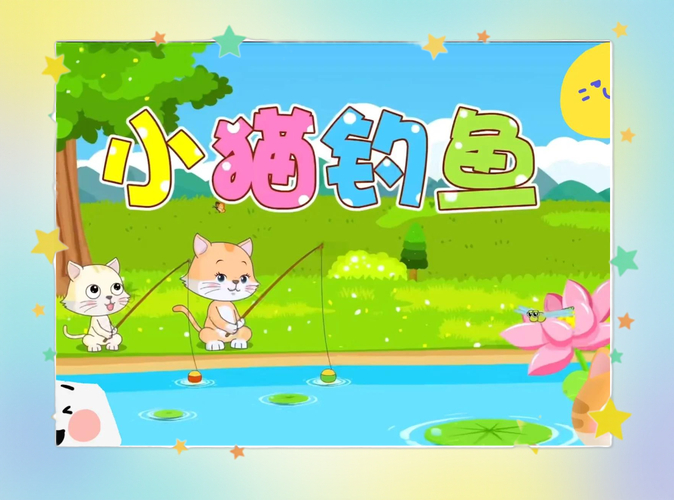 小貓釣魚游戲下載_小貓釣魚游戲特色介紹_少兒卡通小貓釣魚