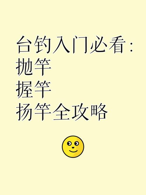 臺釣壓水規范_臺釣入門之拋竿與揚竿的技巧[視頻]-_臺釣拋竿技巧