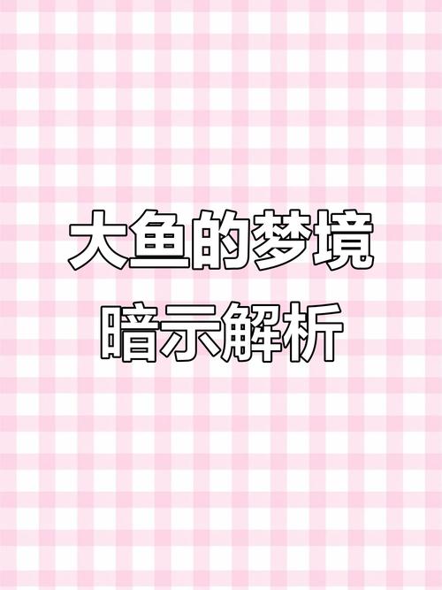 夢見自己釣了條大魚_夢到釣魚是什么征兆_夢見釣大魚財運