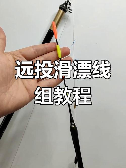 滑漂釣法 磯竿滑漂釣組 滑漂釣組配件_談談滑動漂釣法(帶漂遠投)(三)