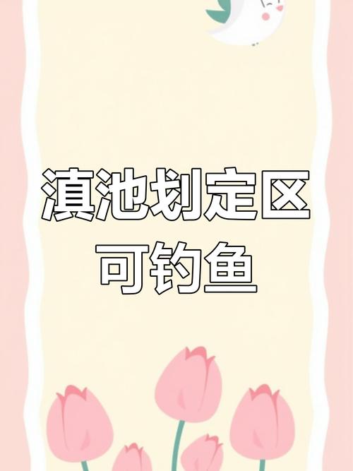 昆明長江流域禁捕垂釣管理辦法_昆明周邊野釣最佳地方_昆明垂釣區域劃定