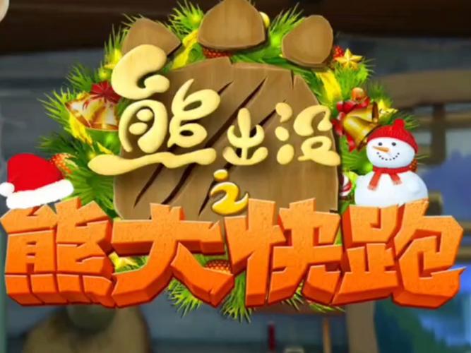 熊出沒之熊大快跑破解版內購破解_熊出沒之熊大快跑無限鉆石破解版_熊出沒釣魚破解