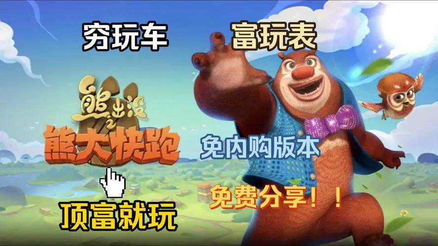 熊出沒之熊大快跑無限鉆石破解版_熊出沒釣魚破解_熊出沒之熊大快跑破解版內購破解