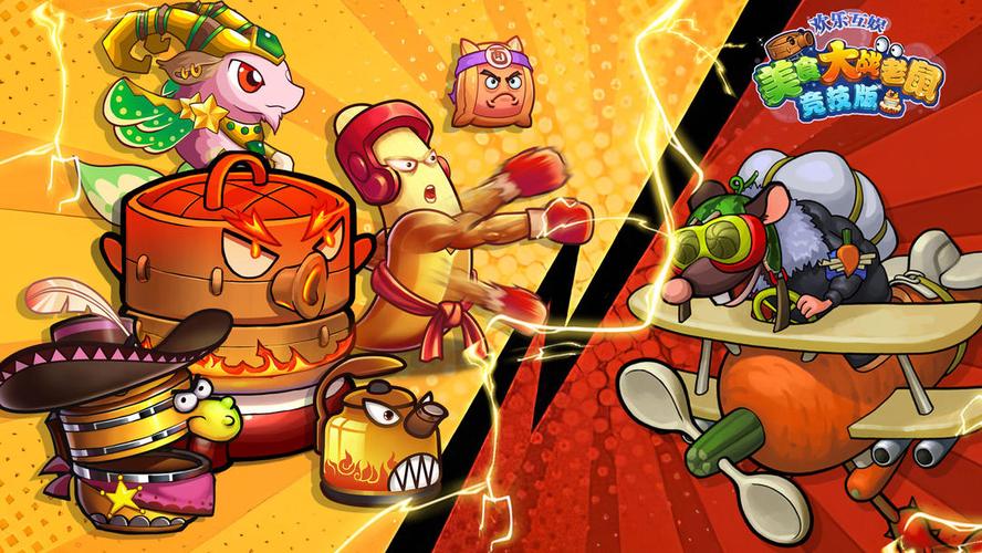 食物大戰老鼠_美食大戰老鼠新手教程攻略_美食大戰老鼠競技版策略塔防游戲