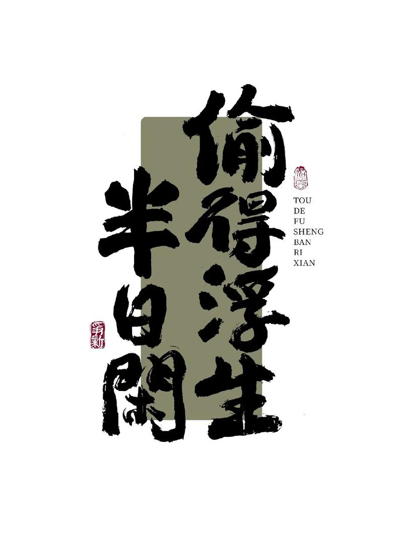 偷得浮生半日閑心情半佛半神仙_偷得浮生半日閑_人生感悟