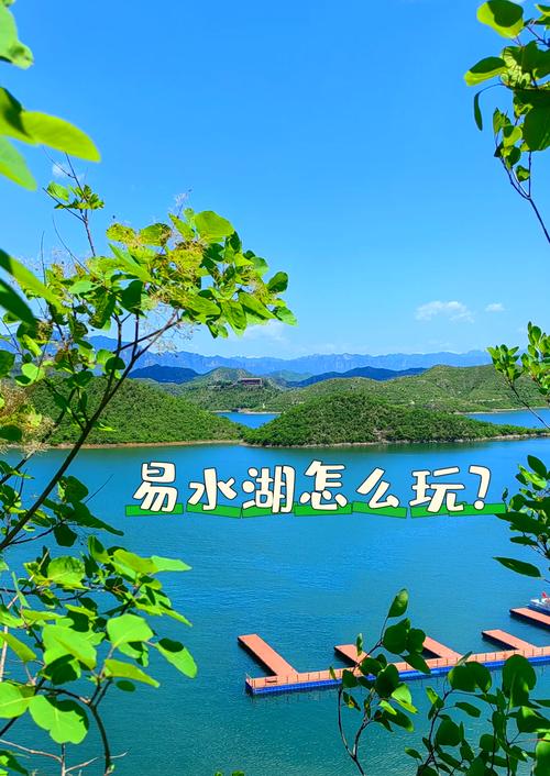 易水湖天氣_易水湖自駕游路線_易水湖旅游攻略