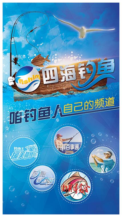 四海釣魚頻道在線_網絡電視四海釣魚頻道_四海釣魚頻道在線觀看