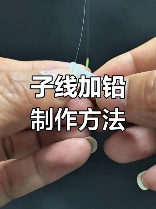 跑鉛釣法技巧_釣魚子線綁法_子線加鉛釣法