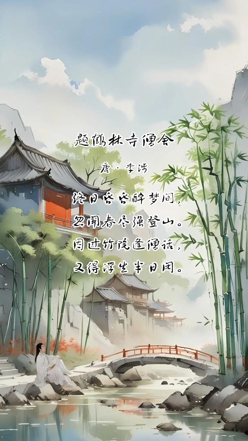 題鶴林寺僧舍 因過竹院逢僧話 偷得浮生半日閑_因過竹院逢僧話偷得浮生半日閑