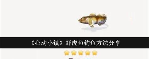 蝦虎魚民間故事_蝦虎魚_蝦虎魚垂釣方法_蝦虎魚文化象征意義