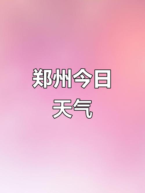 鄭州市10月1日天氣預報_鄭州30天天氣預報_鄭州市9月30日天氣預報